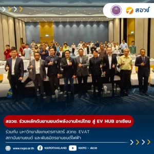 มหาวิทยาลัยเกษตรศาสตร์ ร่วมกับ กระทรวง อว. โดย สอวช. สวทช. EVAT สถาบันยานยนต์ และพันธมิตรยานยนต์ไฟฟ้า ร่วมผลักดันการขับเคลื่อนยานยนต์พลังงานใหม่ (NEV) ของไทย สู่ EV HUB ของอาเซียน
