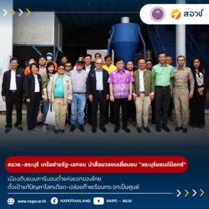 กระทรวง อว. โดย สอวช. ร่วมกับ จังหวัดสระบุรี เครือข่ายภาครัฐและภาคเอกชน นำสื่อมวลชนลงพื้นที่เยี่ยมชมนวัตกรรมในโครงการ “สระบุรีแซนด์บ็อกซ์” เมืองต้นแบบคาร์บอนต่ำแห่งแรกของไทย ตั้งเป้าหมายแก้ปัญหาโลกเดือด – ปล่อยก๊าซเรือนกระจกเป็นศูนย์