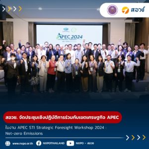 กระทรวง อว. โดย สอวช. จัดประชุมเชิงปฏิบัติการร่วมกับเขตเศรษฐกิจ APEC ในงาน APEC STI Strategic Foresight Workshop 2024 : Net-zero Emissions