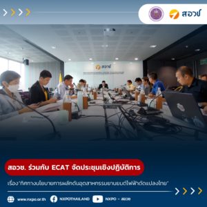 สอวช. ร่วมกับ ECAT จัดประชุมเชิงปฏิบัติการ เรื่อง“ทิศทางนโยบายการผลักดันอุตสาหกรรมยานยนต์ไฟฟ้าดัดแปลงไทย”