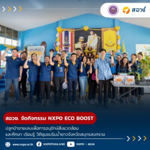 สอวช. จัดกิจกรรม NXPO ECO BOOST ปลูกป่าชายเลนเพื่อการอนุรักษ์สิ่งแวดล้อม ดูดซับก๊าซคาร์บอนไดออกไซด์ กักเก็บก๊าซเรือนกระจกสู่การได้รับประโยชน์จากคาร์บอนเครดิต และศึกษา เรียนรู้ วิถีชุมชนริมน้ำชาวจังหวัดสมุทรสงคราม