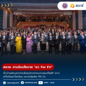 กระทรวง อว. โดย สอวช. ขานรับนโยบาย “อว. For EV” ตั้งเป้าผลิตบุคลากรเพื่ออุตสาหกรรมยานยนต์ไฟฟ้า (EV) แก้ไขปัญหาโลกร้อน และลดฝุ่นพิษ PM 2.5