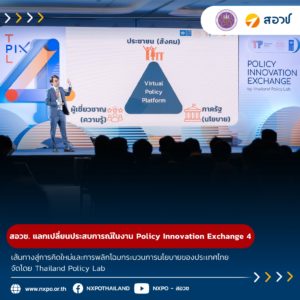 สอวช. ร่วมแลกเปลี่ยนประสบการณ์ ในงานเสวนาเชิงนโยบาย ‘Policy Innovation Exchange 4 | เส้นทางสู่การคิดใหม่และการพลิกโฉมกระบวนการนโยบายของประเทศไทย’ (PIX 4) จัดโดย Thailand Policy Lab