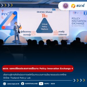 กระทรวง อว. โดย สอวช. ร่วมแลกเปลี่ยนประสบการณ์ ในงานเสวนาเชิงนโยบาย ‘Policy Innovation Exchange 4 | เส้นทางสู่การคิดใหม่และการพลิกโฉมกระบวนการนโยบายของประเทศไทย’ (PIX 4) จัดโดย Thailand Policy Lab