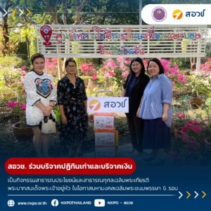 กระทรวง อว. โดย สอวช. ร่วมบริจาคปฏิทินเก่าและบริจาคเงินให้กับศูนย์เทคโนโลยีการศึกษาเพื่อคนตาบอด และบริจาคเงินสมทบทุนมูลนิธิโรงพยาบาลเด็ก เป็นกิจกรรมสาธารณประโยชน์และสาธารณกุศลเฉลิมพระเกียรติพระบาทสมเด็จพระเจ้าอยู่หัว ในโอกาสมหามงคลเฉลิมพระชนมพรรษา 6 รอบ