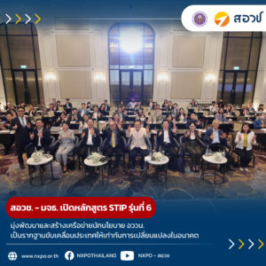 สอวช. – มจธ. เปิดหลักสูตร STIP รุ่นที่ 6 มุ่งพัฒนาและสร้างเครือข่ายนักนโยบาย อววน. เป็นรากฐานขับเคลื่อนประเทศให้เท่าทันการเปลี่ยนแปลงในอนาคต