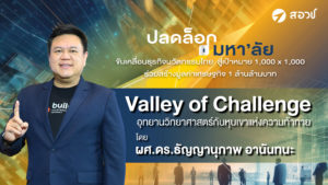 เทปบันทึกภาพ การบรรยายหัวข้อ Valley Of Challenge อุทยานวิทศาสตร์กับหุบเขาแห่งความท้าทาย