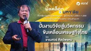 เทปบันทึกภาพ การบรรยายหัวข้อ “ปั้นงานวิจัยสู่นวัตกรรมขับเคลื่อนเศรษฐกิจไทย”