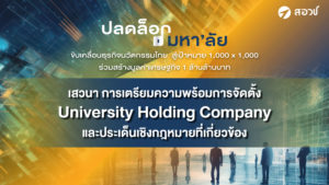 เทปบันทึกภาพ การเสวนา “การเตรียมความพร้อมการจัดตั้ง University Holding Company และประเด็นเชิงกฎหมายที่เกี่ยวข้อง”