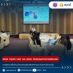กระทรวง อว. โดย สอวช. ร่วมกับ บพท. และ สกสว. จัดประชุมคาดการณ์อนาคต (Foresight) การพัฒนาพื้นที่ระเบียงเศรษฐกิจพิเศษภาคตะวันออกเฉียงเหนือ