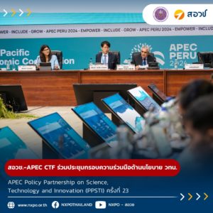 กระทรวง อว. โดย สอวช. และ ศูนย์คาดการณ์เทคโนโลยีเอเปค เข้าร่วมเวทีประชุมกรอบความร่วมมือด้านนโยบายด้านวิทยาศาสตร์เทคโนโลยีและนวัตกรรมของเอเปค APEC Policy Partnership on Science, Technology and Innovation (PPSTI) ครั้งที่ 23