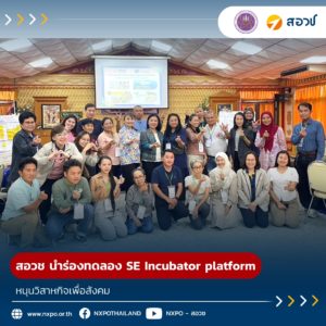 กระทรวง อว. โดย สอวช. นำร่อง ทดลอง SE Incubator platform หนุนวิสาหกิจเพื่อสังคม