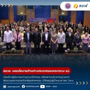 กระทรวง อว. โดย สอวช. เผยนโยบายด้านต่างประเทศของกระทรวง อว. เน้นสร้างผู้ประกอบการฐานนวัตกรรม ขยับสถานะประชากรฐานราก พัฒนาบุคลากรตอบโจทย์อุตสาหกรรม นำไทยมุ่งสู่เป้าหมาย Net Zero