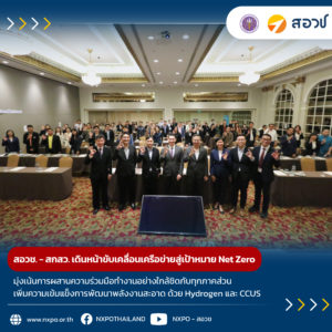 กระทรวง อว. โดย สอวช. – สกสว. เดินหน้าขับเคลื่อนเครือข่ายสู่เป้าหมาย Net Zero มุ่งเน้นการผสานความร่วมมือทำงานอย่างใกล้ชิดกับทุกภาคส่วนและเพิ่มความเข้มแข็งการพัฒนาพลังงานสะอาดแห่งอนาคต ด้วยการใช้ Hydrogen และเทคโนโลยี Carbon Capture Utilization and Storage CCUS)
