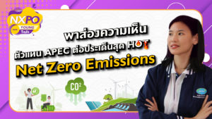 NXPO Young talk ตอน พาส่องความเห็นตัวแทน APEC ต่อประเด็นสุด HOT “Net Zero Emission”