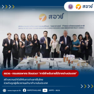 สอวช. ร่วมกับ กรมสรรพากร จัดเสวนาแบ่งปันความรู้ภาษีสำหรับรายได้จากต่างประเทศ สร้างความเข้าใจให้กับชาวต่างชาติในไทย ช่วยดึงดูดผู้เชี่ยวชาญเข้ามาทำงานในประเทศ