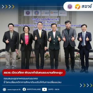กระทรวง อว. โดย สอวช. เปิดเวทีถก พัฒนากำลังคนแรงงานทักษะสูง ตอบสนองอุตสาหกรรมแห่งอนาคต ชี้ โลกเปลี่ยนกติกา การศึกษาต้องปรับหลักสูตรเพื่อให้ทันการเปลี่ยนแปลง