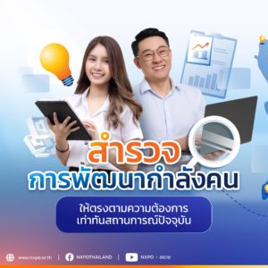 สำรวจการพัฒนากำลังคนให้ตรงตามความต้องการเท่าทันสถานการณ์ปัจจุบัน