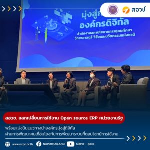 กระทรวง อว. โดย สอวช. ร่วมแลกเปลี่ยนประสบการณ์ใช้งาน Open source ERP ของหน่วยงานรัฐ พร้อมแบ่งปันแนวทางนำองค์กรมุ่งสู่ดิจิทัล ผ่านการพัฒนาคนเชื่อมโยงกับการพัฒนาระบบที่ตอบโจทย์การใช้งาน