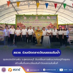 กระทรวง อว. โดย สอวช. ร่วมเปิดตลาดวัฒนธรรมริมน้ำ ชุมชนจรเข้สามพัน จ.สุพรรณบุรี ขับเคลื่อนการพัฒนาเศรษฐกิจชุมชน สร้างพื้นที่แลกเปลี่ยนสินค้าวัฒนธรรมในพื้นที่