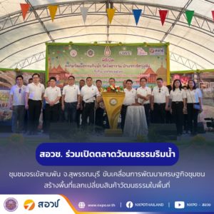 สอวช. ร่วมเปิดตลาดวัฒนธรรมริมน้ำ ชุมชนจรเข้สามพัน จ.สุพรรณบุรี ขับเคลื่อนการพัฒนาเศรษฐกิจชุมชน สร้างพื้นที่แลกเปลี่ยนสินค้าวัฒนธรรมในพื้นที่