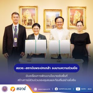 กระทรวง อว. โดย สอวช. ร่วมกับ สถาบันพระปกเกล้า ลงนามความร่วมมือขับเคลื่อนการพัฒนานโยบายเชิงพื้นที่ สร้างการมีส่วนร่วมของชุมชนและท้องถิ่นอย่างยั่งยืน