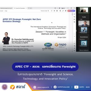 ศูนย์คาดการณ์เทคโนโลยีเอเปค – กระทรวง อว. โดย สอวช.  แลกเปลี่ยนงาน Foresight ในการประชุมนานาชาติ “Foresight and Science, Technology and Innovation Policy”