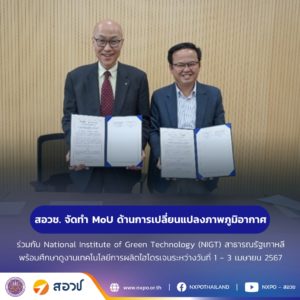 กระทรวง อว. โดย สอวช. จัดทำบันทึกข้อตกลงความร่วมมือด้านการเปลี่ยนแปลงสภาพภูมิอากาศร่วมกับ National Institute of Green Technology (NIGT) สถาบันวิจัยเทคโนโลยีสีเขียวจากสาธารณรัฐเกาหลี พร้อมศึกษาดูงานเทคโนโลยีการผลิตไฮโดรเจนสีเขียวครบวงจร ณ เมืองช็องจู ระหว่างวันที่ 1 – 3 เมษายน 2567