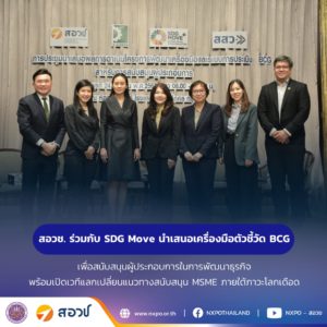 สอวช. ร่วมกับ SDG Move นำเสนอเครื่องมือตัวชี้วัด BCG เพื่อสนับสนุนผู้ประกอบการในการพัฒนาธุรกิจ พร้อมเปิดเวทีแลกเปลี่ยนแนวทางสนับสนุน MSME ภายใต้ภาวะโลกเดือด