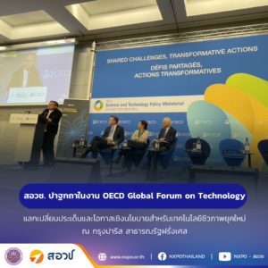 สอวช. ได้รับเชิญปาฐกถางาน OECD Global Forum on Technology แลกเปลี่ยนประเด็นและโอกาสเชิงนโยบายสำหรับเทคโนโลยีชีวภาพยุคใหม่ ณ กรุงปารีส สาธารณรัฐฝรั่งเศส