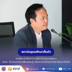 สถาบันอุดมศึกษาตื่นตัว ปลดล็อกหลักเกณฑ์การจัดซื้อจัดจ้างเพื่อการวิจัยและพัฒนา “สอวช.” จัดเสวนาแลกเปลี่ยนเรียนรู้ เสริมความเข้าใจมหาวิทยาลัยและนักวิจัย