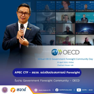 ศูนย์คาดการณ์เทคโนโลยีเอเปค – สอวช. แบ่งปันประสบการณ์ Foresight ในงาน Government Foresight Community – OECD