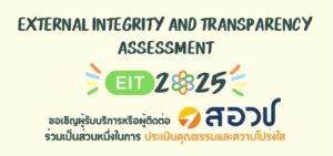 สอวช. ขอเชิญชวนร่วมประเมิน EIT ของสำนักงาน สอวช. ประจำปี พ.ศ. 2567