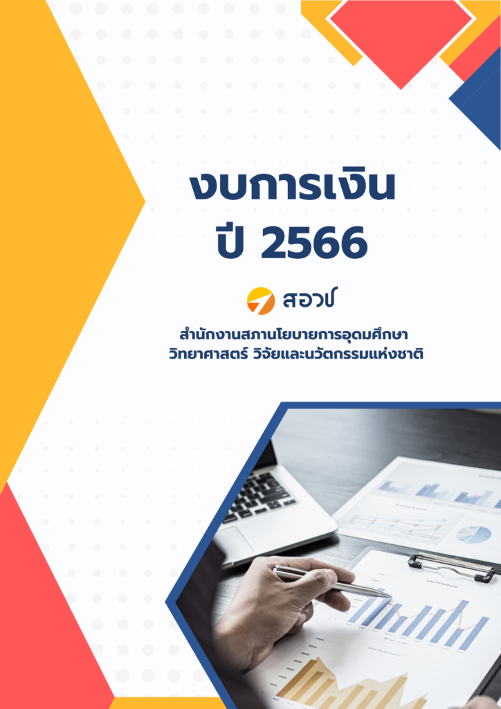 งบการเงิน ปี 2566