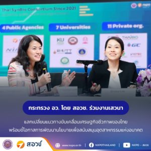 กระทรวง อว. โดย สอวช. ร่วมงานเสวนา แลกเปลี่ยนแนวทางขับเคลื่อนเศรษฐกิจชีวภาพของไทย พร้อมชี้โอกาสการพัฒนานโยบายเพื่อสนับสนุนอุตสาหกรรมแห่งอนาคต