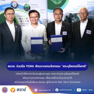 กระทรวง อว. โดย สอวช. ร่วมมือ TCMA พัฒนาเขตนวัตกรรม “สระบุรีแซนด์บ็อกซ์” เดินหน้าศึกษาคาร์บอนสู่เมทานอล ยกระดับสระบุรีแซนด์บ็อกซ์ พัฒนาเขตนวัตกรรม เชื่อมกลไกระดับนานาชาติ สนับสนุนเทคโนโลยีและเงินทุน สู่เป้าหมาย Net Zero Emission