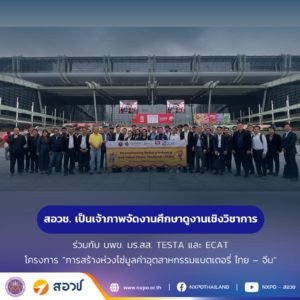 สอวช. บพข. มร.สส. TESTA และ ECAT ร่วมเป็นเจ้าภาพจัดงานศึกษาดูงานเชิงวิชาการ โครงการ “การสร้างห่วงโซ่มูลค่าอุตสาหกรรมแบตเตอรี่ ไทย – จีน”