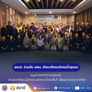 สอวช. ร่วมกับ สสน. เปิดเวทีถกนวัตกรน้ำชุมชน หนุนการจัดทำร่างนโยบาย “สารสนเทศและนวัตกรรมจัดการน้ำเชิงพื้นที่ เพื่ออนาคตประเทศไทย”