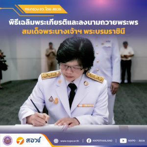 สอวช. ร่วมพิธีเฉลิมพระเกียรติสมเด็จพระนางเจ้าฯ พระบรมราชินี พร้อมลงนามถวายพระพรชัยมงคล เนื่องในโอกาสวันเฉลิมพระชนมพรรษา 3 มิถุนายน 2567