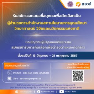 เปิดรับสมัครบุคคลเพื่อคัดเลือกเป็นผู้อำนวยการ สำนักงานสภานโยบายการอุดมศึกษา วิทยาศาสตร์ วิจัยและนวัตกรรมแห่งชาติ