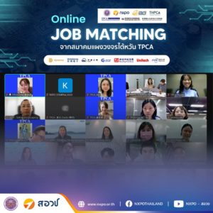 กระทรวง อว. โดย สอวช. ร่วมกับ BOI และสมาคมแผงวงจรไต้หวัน จัดโครงการ Online Job Matching คัดเลือกนักศึกษาจบใหม่ร่วมงานกับบริษัทเอกชนชั้นนำจากไต้หวัน สัมภาษณ์ผ่านเริ่มงานได้ทันที