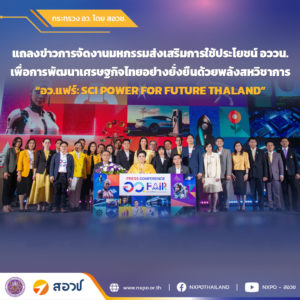 สอวช. ร่วมงานแถลงข่าวการจัดงานมหกรรมส่งเสริมการใช้ประโยชน์ อววน. เพื่อการพัฒนาเศรษฐกิจไทยอย่างยั่งยืน “อว.แฟร์: SCI POWER FOR FUTURE THALAND”