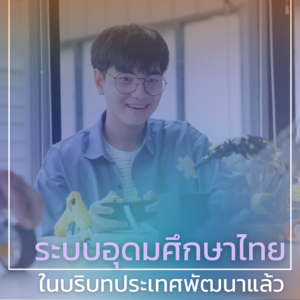 รายงานการศึกษา ระบบอุดมศึกษาไทยในบริบทของประเทศพัฒนาแล้ว ฉบับที่ 1 : การผลิตและพัฒนากำลังคนตามความต้องการของประเทศ รายงานการศึกษา ระบบอุดมศึกษาไทยในบริบทของประเทศพัฒนาแล้ว ฉบับที่ 1 : การผลิตและพัฒนากำลังคนตามความต้องการของประเทศ