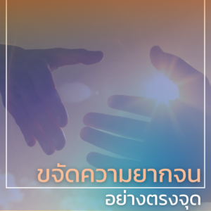 การขจัดความยากจนอย่างตรงจุด การขจัดความยากจนอย่างตรงจุด