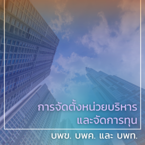 การจัดตั้งหน่วยบริหารทุนและจัดการทุนวิจัยและนวัตกรรม การจัดตั้งหน่วยบริหารทุนและจัดการทุนวิจัยและนวัตกรรม