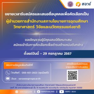 ขยายระยะเวลาการเปิดรับสมัครบุคคลเพื่อคัดเลือกเป็น “ผู้อำนวยการ สอวช.” รับสมัครถึงวันที่ 29 กรกฎาคม 2567