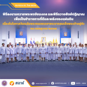 สอวช. ร่วมพิธีถวายพระพรชัยมงคลและพิธีถวายสัตย์ปฏิญาณเพื่อเป็นข้าราชการที่ดีและพลังของแผ่นดิน เนื่องในโอกาสวันเฉลิมพระชนมพรรษาพระบาทสมเด็จพระเจ้าอยู่หัว ๒๘ กรกฎาคม ๒๕๖๗