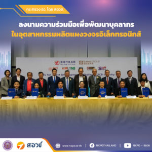 กระทรวง อว. โดย สอวช. ร่วมพิธีลงนามความร่วมมือพัฒนาบุคลากรในอุตสาหกรรมผลิตแผงวงจรอิเล็กทรอนิกส์ พร้อมเผยแนวทางสนับสนุนการพัฒนากำลังคนตอบโจทย์อุตสาหกรรม