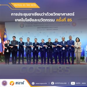กระทรวง อว. โดย สอวช. เข้าร่วมการประชุมอาเซียนว่าด้วยวิทยาศาสตร์ เทคโนโลยีและนวัตกรรมครั้งที่ 85 เผยแนวทางการใช้เครื่องมือคาดการณ์อนาคต เพื่อรองรับการเปลี่ยนแปลงของอาเซียน