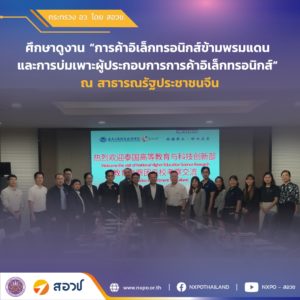 กระทรวง อว. โดย สอวช. ได้รับเชิญจากวิทยาลัยศิลปะ สื่อ และเทคโนโลยี มหาวิทยาลัยเชียงใหม่ ลงพื้นที่ศึกษาดูงาน “การค้าอิเล็กทรอนิกส์ข้ามพรมแดน และการบ่มเพาะผู้ประกอบการการค้าอิเล็กทรอนิกส์” ภายใต้โครงการ Thai-China CBEC Excellence Program for Startups ณ สาธารณรัฐประชาชนจีน